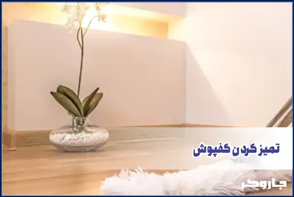 نحوه تمیز کردن کفپوش‌ها بدون آسیب زدن به بافت سطح